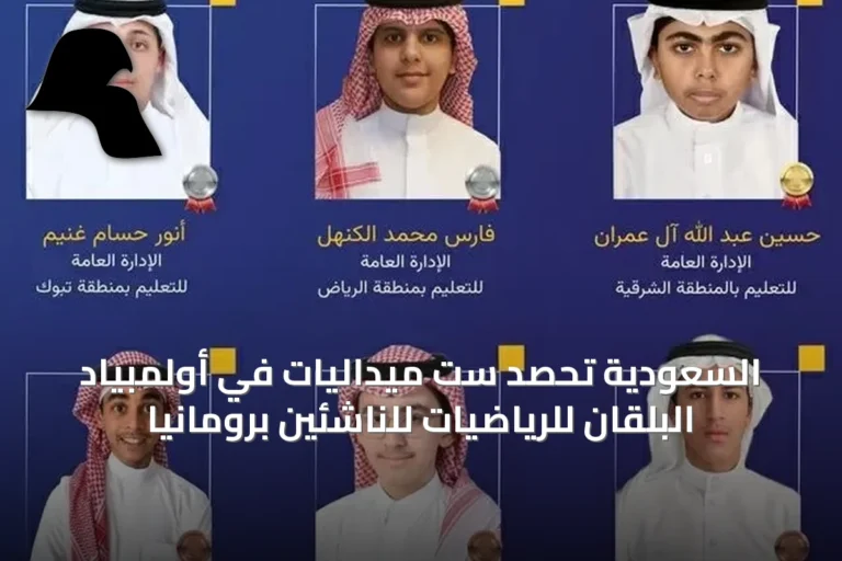 السعودية تحصد ست ميداليات في أولمبياد البلقان للرياضيات للناشئين برومانيا