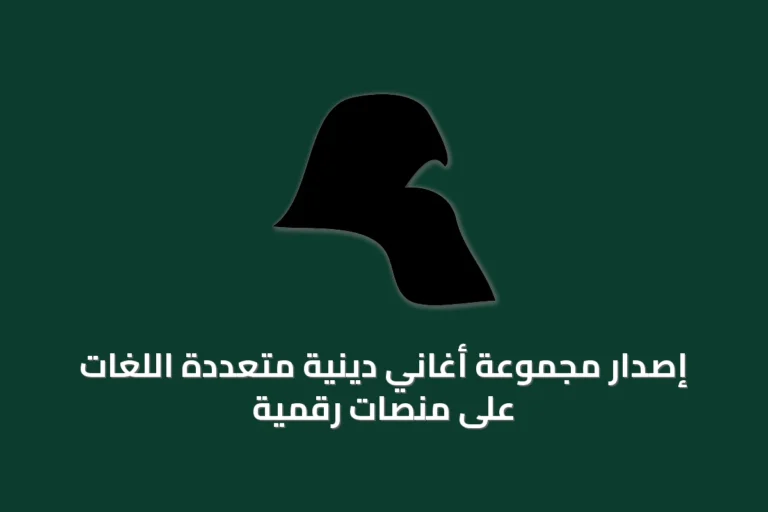 إصدار مجموعة أغاني دينية متعددة اللغات على منصات رقمية