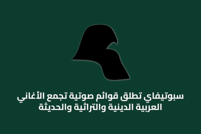 سبوتيفاي تُطلق قوائم صوتية تجمع الأغاني العربية الدينية والتراثية والحديثة