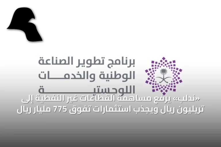 «ندلب» يرفع مساهمة القطاعات غير النفطية إلى تريليون ريال ويجذب استثمارات تفوق 775 مليار ريال