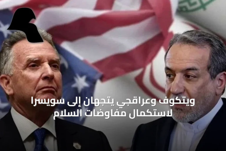 ويتكوف وعراقجي يتجهان إلى سويسرا لاستكمال مفاوضات السلام
