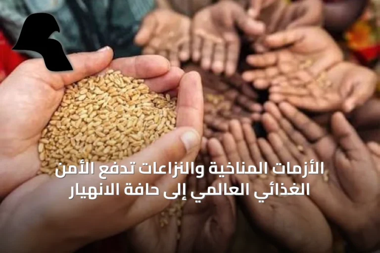 الأزمات المناخية والنزاعات تدفع الأمن الغذائي العالمي إلى حافة الانهيار