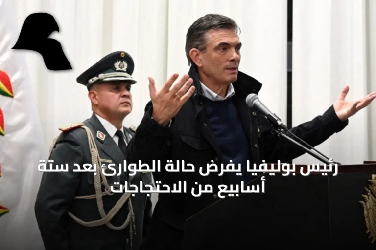 رئيس بوليفيا يفرض حالة الطوارئ بعد ستة أسابيع من الاحتجاجات
