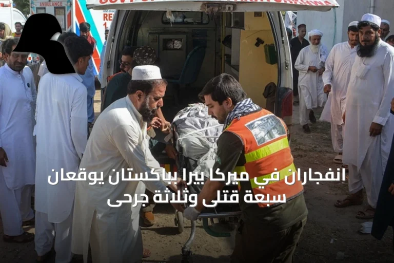 انفجاران في ميركا بيرا بباكستان يوقعان سبعة قتلى وثلاثة جرحى