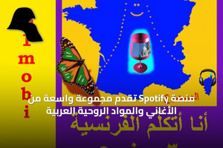 منصة Spotify تُقدّم مجموعة واسعة من الأغاني والمواد الروحية العربية
