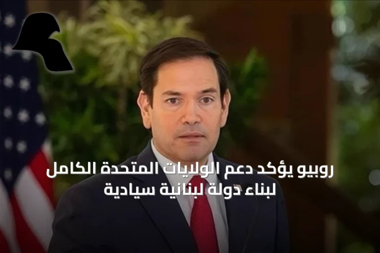 روبيو يؤكد دعم الولايات المتحدة الكامل لبناء دولة لبنانية سيادية