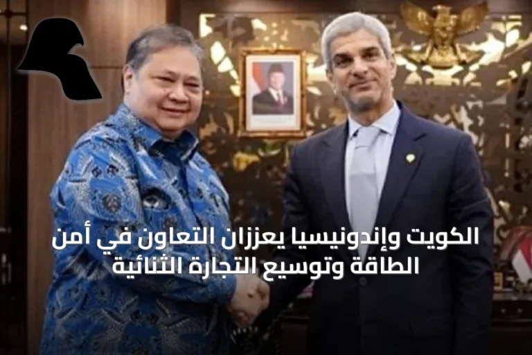 الكويت وإندونيسيا يعززان التعاون في أمن الطاقة وتوسيع التجارة الثنائية