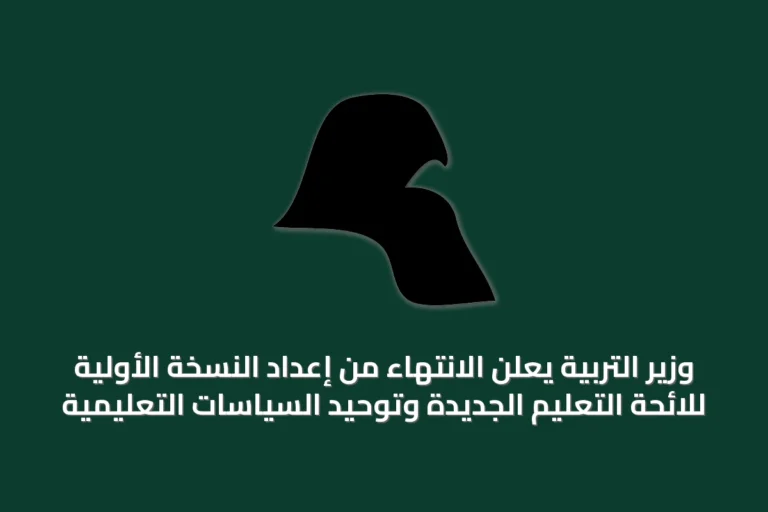 وزير التربية يعلن الانتهاء من إعداد النسخة الأولية للائحة التعليم الجديدة وتوحيد السياسات التعليمية