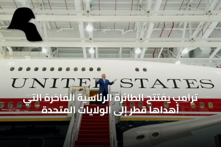 ترامب يفتتح الطائرة الرئاسية الفاخرة التي أهداها قطر إلى الولايات المتحدة