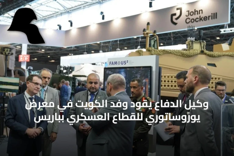 وكيل الدفاع يقود وفد الكويت في معرض يوروساتوري للقطاع العسكري بباريس