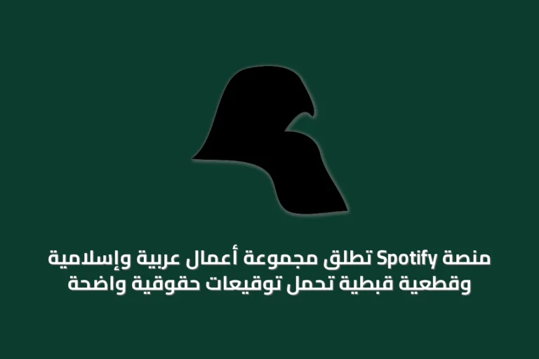 منصّة Spotify تُطلق مجموعة أعمال عربية وإسلامية وقطعية قبطية تحمل توقيعات حقوقية واضحة