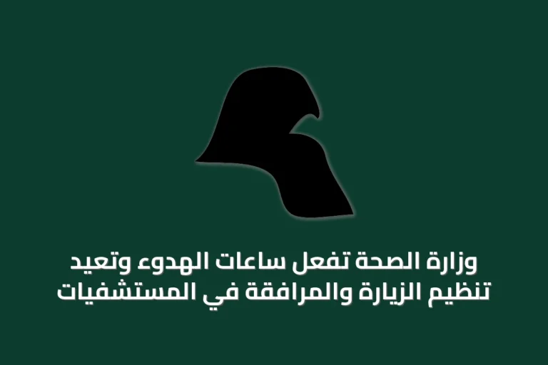 وزارة الصحة تُفَعِّل ساعات الهدوء وتُعيد تنظيم الزيارة والمرافقة في المستشفيات