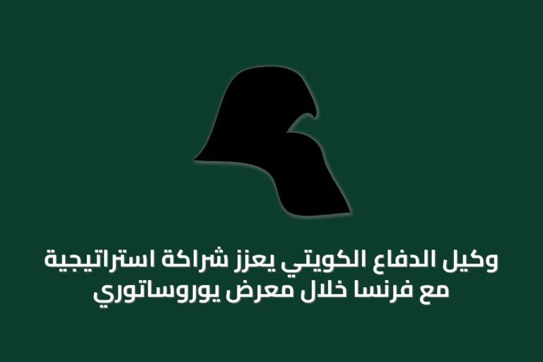 وكيل الدفاع الكويتي يعزز شراكة استراتيجية مع فرنسا خلال معرض يوروساتوري