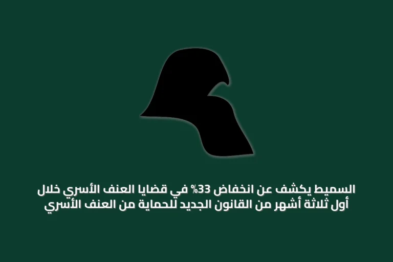 السميط يكشف عن انخفاض 33% في قضايا العنف الأسري خلال أول ثلاثة أشهر من القانون الجديد للحماية من العنف الأسري