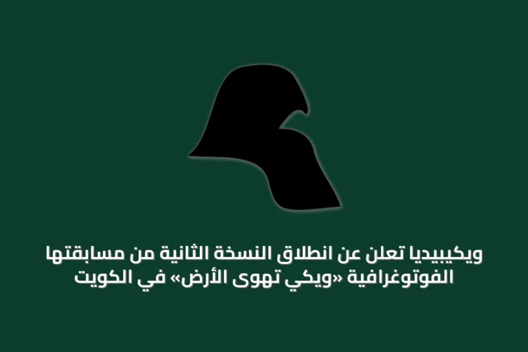 ويكيبيديا تُعلن عن انطلاق النسخة الثانية من مسابقتها الفوتوغرافية «ويكي تهوى الأرض» في الكويت