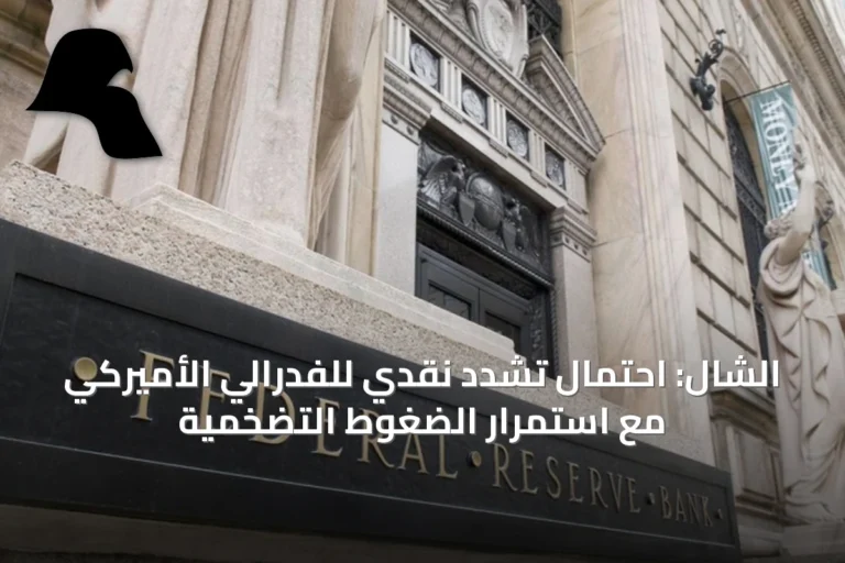 الشال: احتمال تشدد نقدي للفدرالي الأميركي مع استمرار الضغوط التضخمية