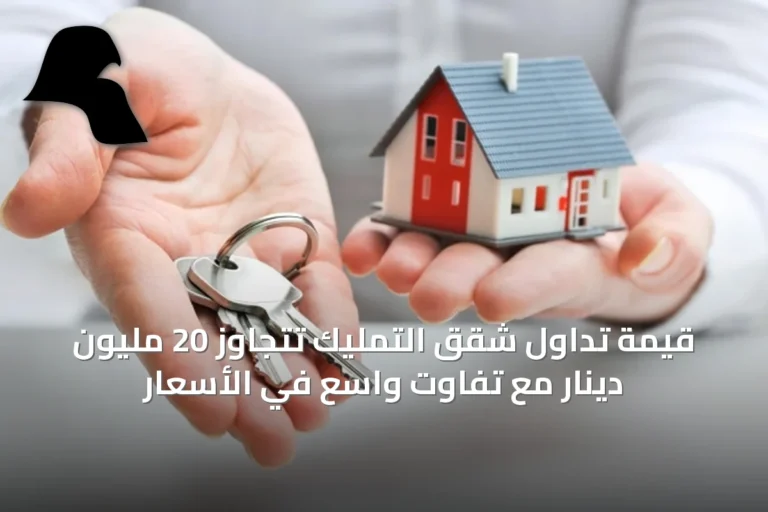 قيمة تداول شقق التمليك تتجاوز 20 مليون دينار مع تفاوت واسع في الأسعار