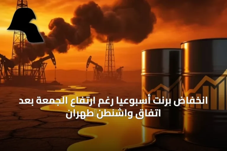 انخفاض برنت أسبوعياً رغم ارتفاع الجمعة بعد اتفاق واشنطن‑طهران