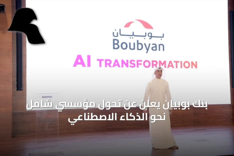 بنك بوبيان يعلن عن تحول مؤسسي شامل نحو الذكاء الاصطناعي