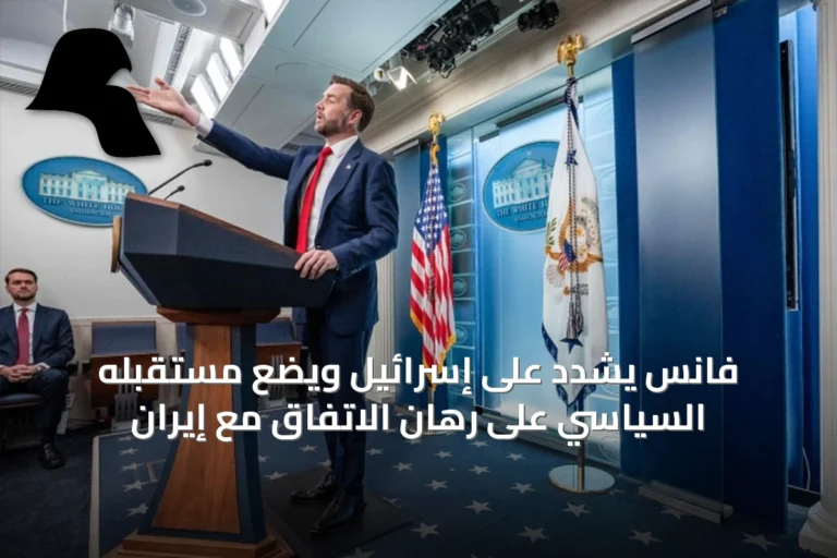 فانس يشدّد على إسرائيل ويضع مستقبله السياسي على رهان الاتفاق مع إيران