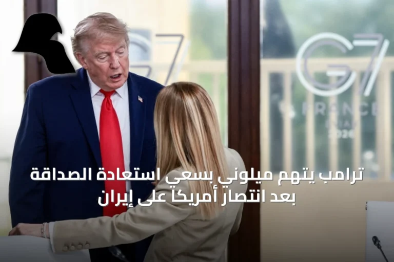 ترامب يتهم ميلوني بسعي استعادة الصداقة بعد انتصار أمريكا على إيران
