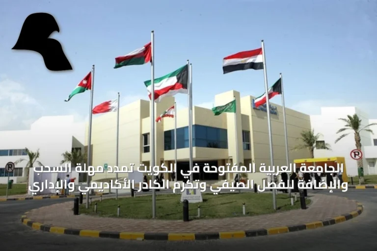 الجامعة العربية المفتوحة في الكويت تمدد مهلة السحب والإضافة للفصل الصيفي وتكرم الكادر الأكاديمي والإداري