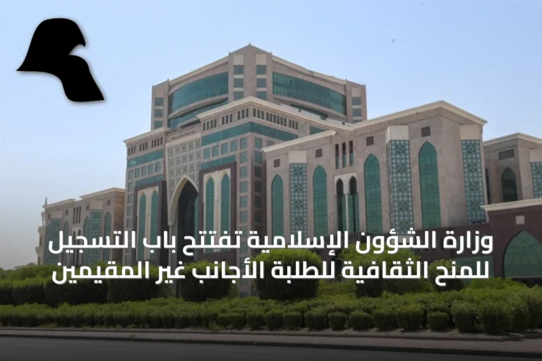 وزارة الشؤون الإسلامية تفتتح باب التسجيل للمنح الثقافية للطلبة الأجانب غير المقيمين