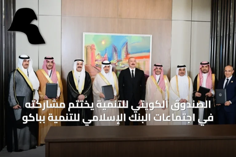 الصندوق الكويتي للتنمية يختتم مشاركته في اجتماعات البنك الإسلامي للتنمية بباكو