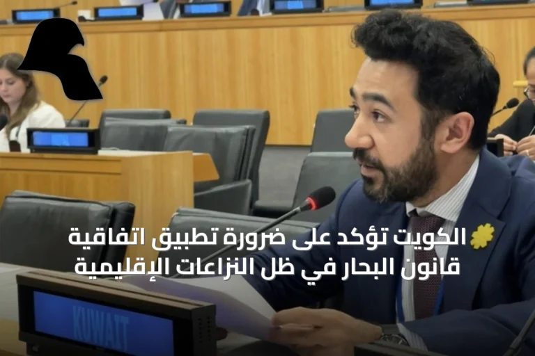 الكويت تؤكد على ضرورة تطبيق اتفاقية قانون البحار في ظل النزاعات الإقليمية