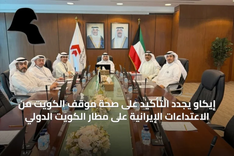 إيكاو يجدد التأكيد على صحة موقف الكويت من الاعتداءات الإيرانية على مطار الكويت الدولي