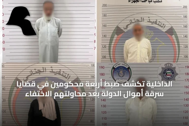 الداخلية تكشف ضبط أربعة محكومين في قضايا سرقة أموال الدولة بعد محاولتهم الاختفاء