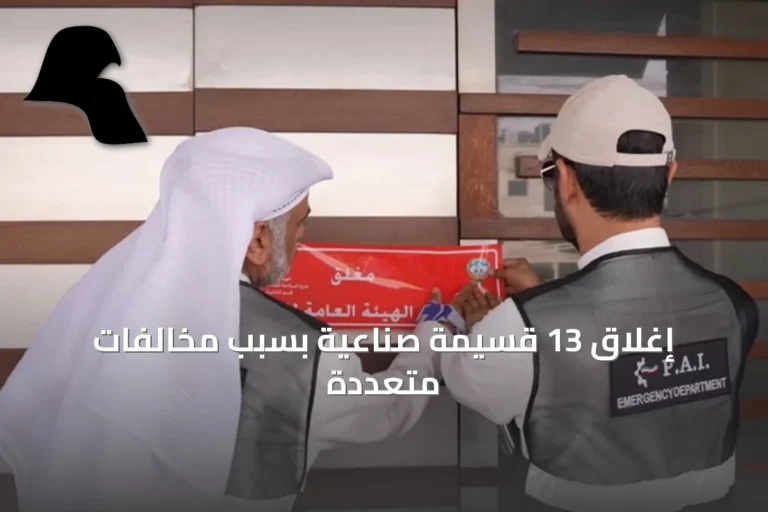 إغلاق 13 قسيمة صناعية بسبب مخالفات متعددة