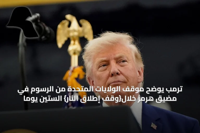 ترمب يوضح موقف الولايات المتحدة من الرسوم في مضيق هرمز خلال{وقف إطلاق النار} الستين يوماً