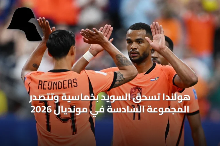 هولندا تسحق السويد بخماسية وتتصدر المجموعة السادسة في مونديال 2026