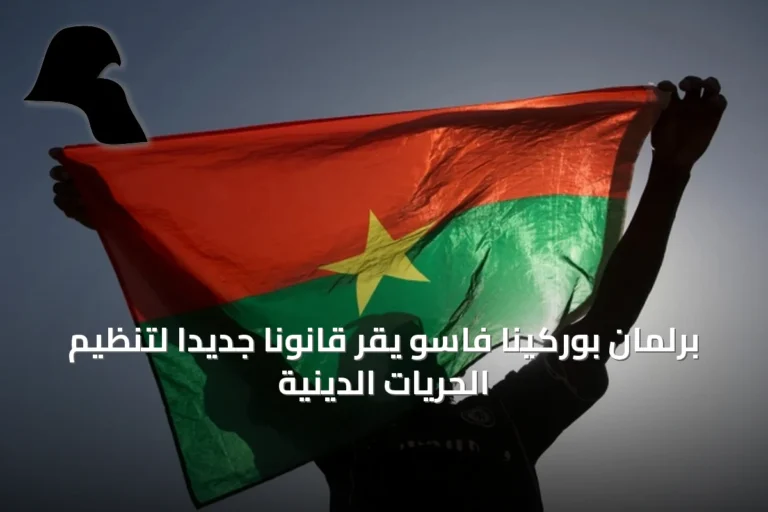 برلمان بوركينا فاسو يقر قانوناً جديداً لتنظيم الحريات الدينية