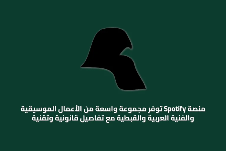 منصة Spotify تُوفر مجموعة واسعة من الأعمال الموسيقية والفنية العربية والقبطية مع تفاصيل قانونية وتقنية
