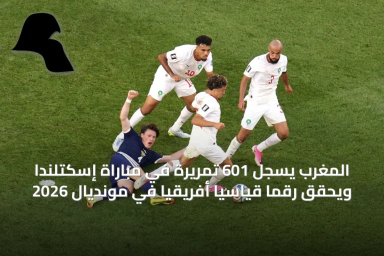 المغرب يسجل 601 تمريرة في مباراة إسكتلندا ويحقق رقمًا قياسيًا أفريقيًا في مونديال 2026
