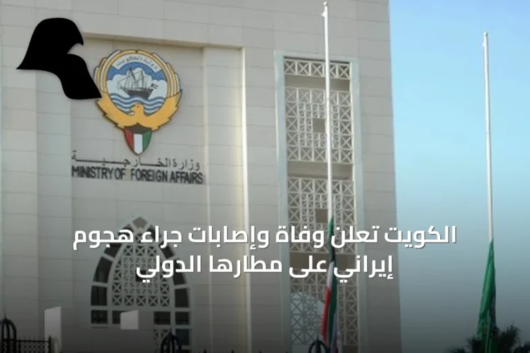 الكويت تُعلن وفاة وإصابات جراء هجوم إيراني على مطارها الدولي