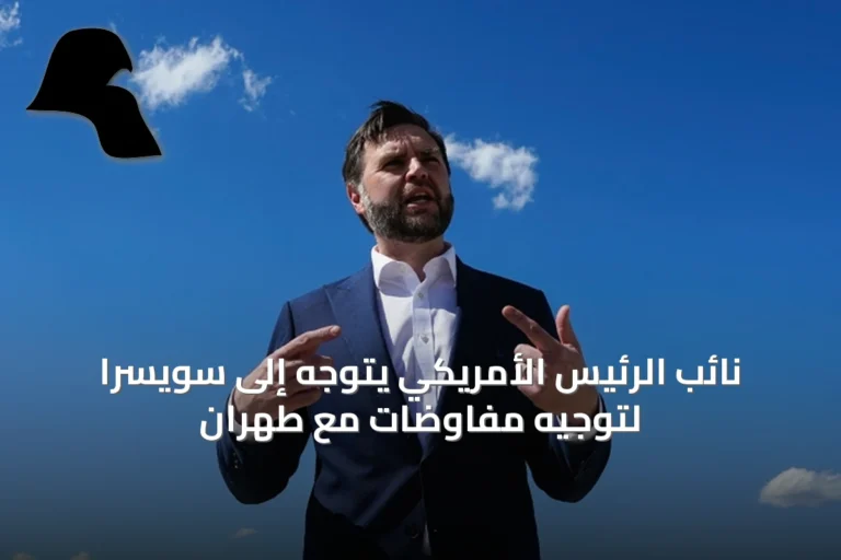 نائب الرئيس الأمريكي يتوجه إلى سويسرا لتوجيه مفاوضات مع طهران