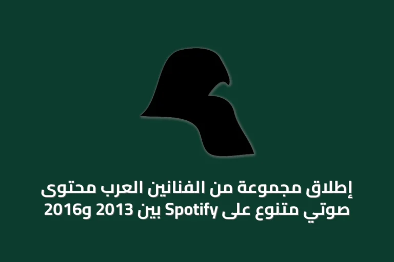 إطلاق مجموعة من الفنانين العرب محتوى صوتي متنوع على Spotify بين 2013 و2016