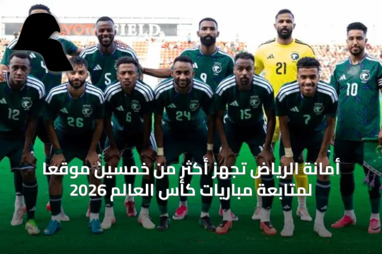 أمانة الرياض تُجهّز أكثر من خمسين موقعاً لمتابعة مباريات كأس العالم 2026