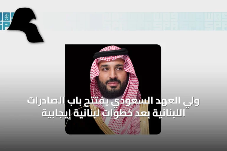 ولي العهد السعودي يفتتح باب الصادرات اللبنانية بعد خطوات لبنانية إيجابية
