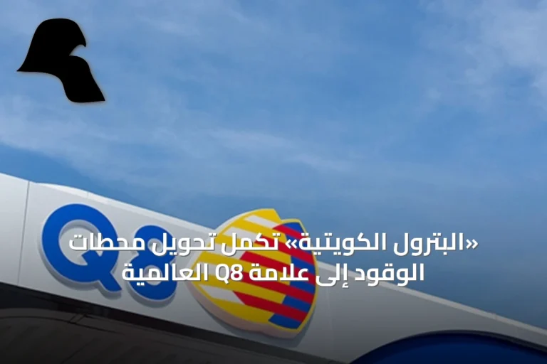 «البترول الكويتية» تُكمل تحويل محطات الوقود إلى علامة Q8 العالمية
