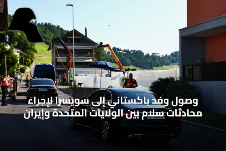 وصول وفد باكستاني إلى سويسرا لإجراء محادثات سلام بين الولايات المتحدة وإيران