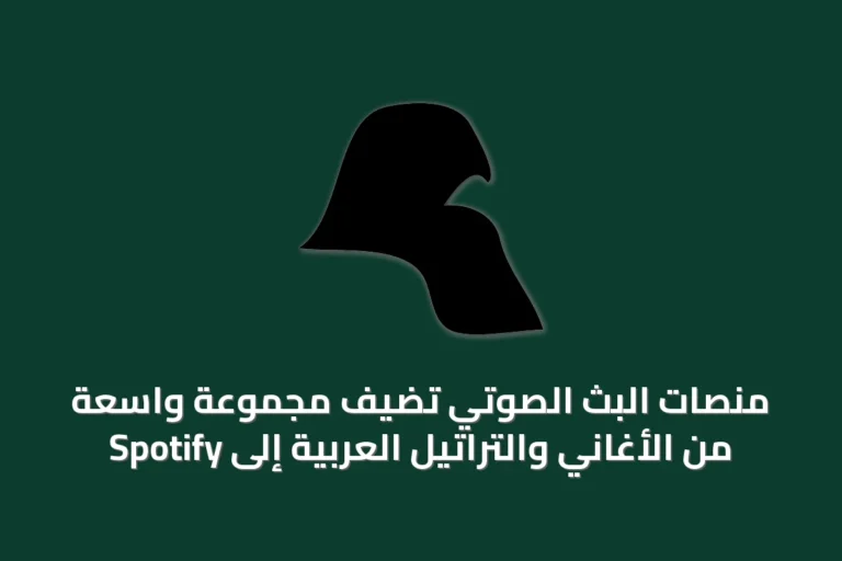 منصات البث الصوتي تُضيف مجموعة واسعة من الأغاني والتراتيل العربية إلى Spotify