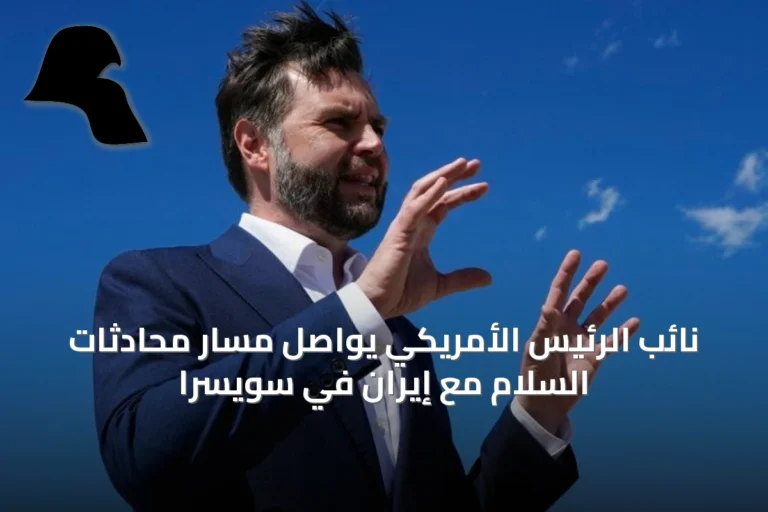 نائب الرئيس الأمريكي يواصل مسار محادثات السلام مع إيران في سويسرا