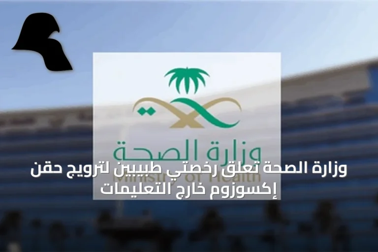 وزارة الصحة تُعلق رخصتي طبيبين لترويج حقن إكسوزوم خارج التعليمات