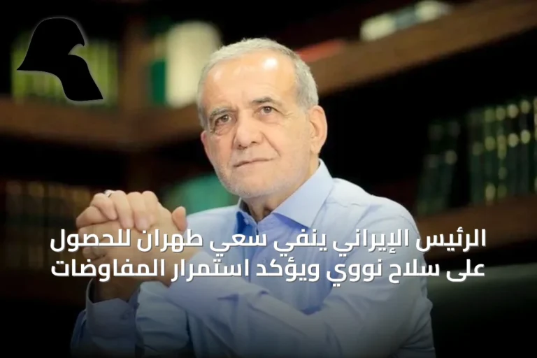 الرئيس الإيراني ينفي سعي طهران للحصول على سلاح نووي ويؤكد استمرار المفاوضات