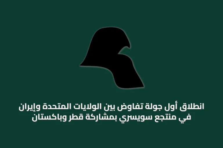 انطلاق أول جولة تفاوض بين الولايات المتحدة وإيران في منتجع سويسري بمشاركة قطر وباكستان