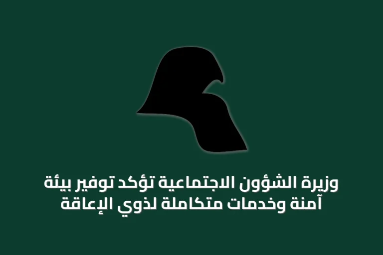 وزيرة الشؤون الاجتماعية تؤكد توفير بيئة آمنة وخدمات متكاملة لذوي الإعاقة